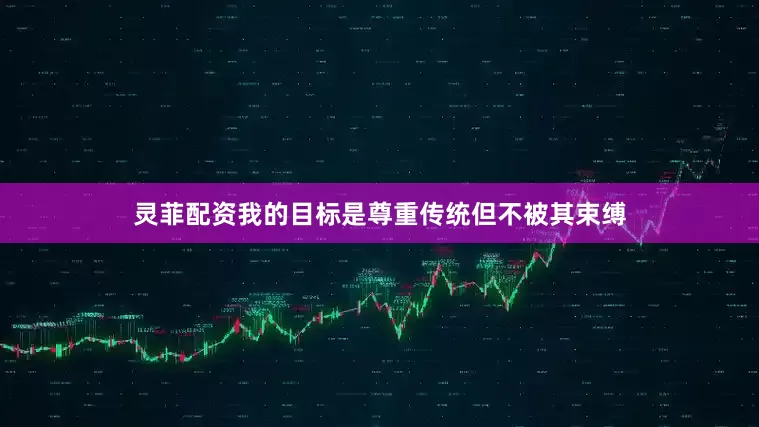 灵菲配资我的目标是尊重传统但不被其束缚