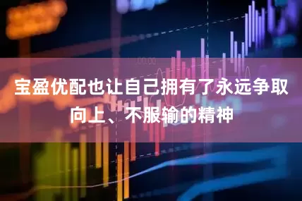 宝盈优配也让自己拥有了永远争取向上、不服输的精神