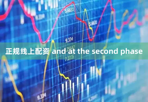 正规线上配资 and at the second phase