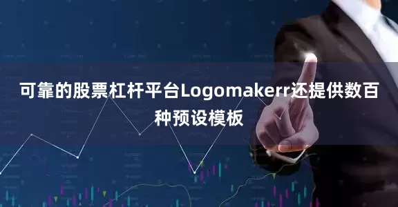 可靠的股票杠杆平台Logomakerr还提供数百种预设模板
