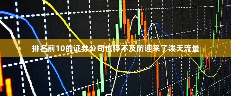 排名前10的证券公司也猝不及防迎来了泼天流量