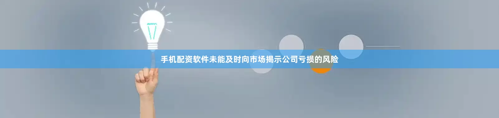 手机配资软件未能及时向市场揭示公司亏损的风险