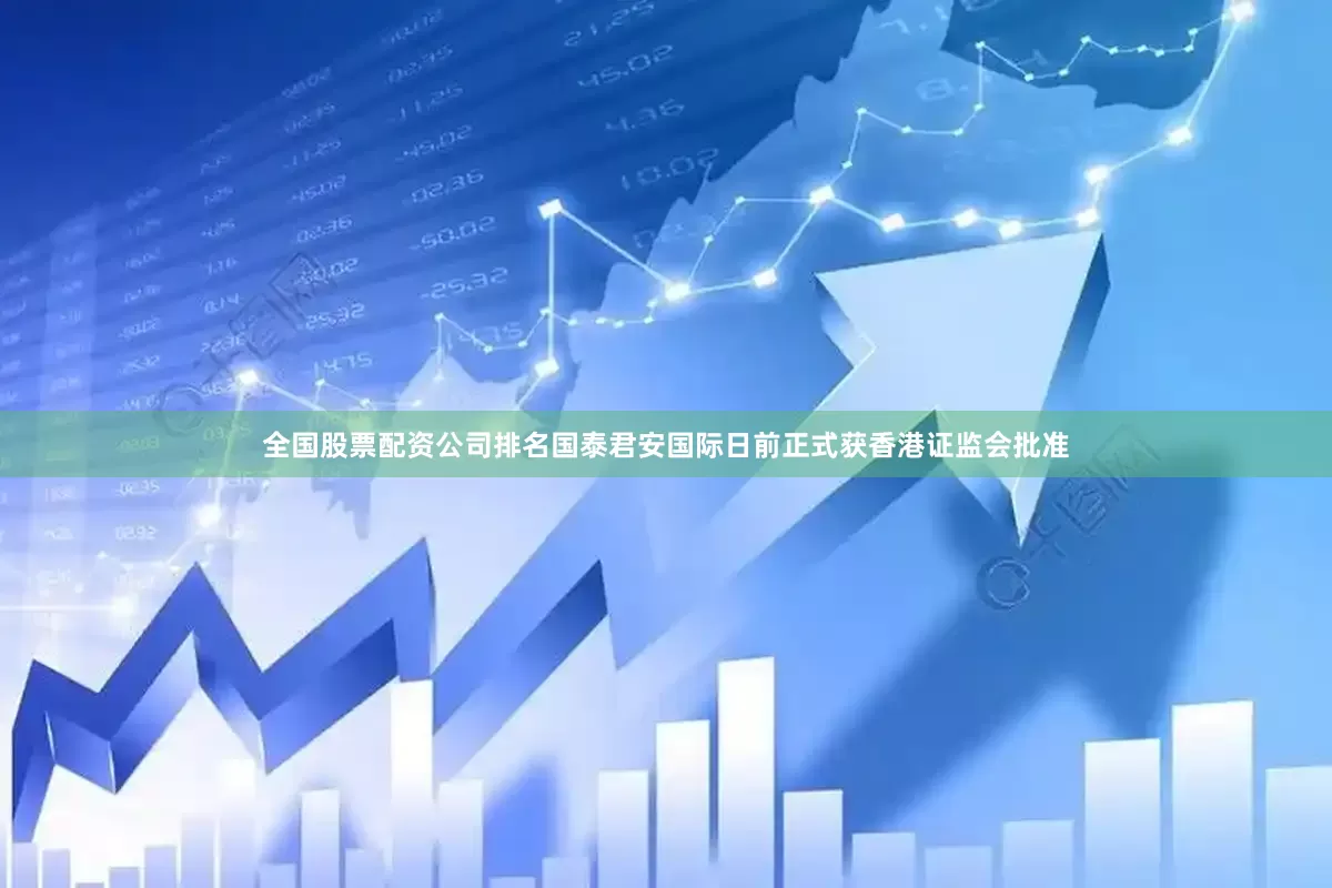 全国股票配资公司排名　　国泰君安国际日前正式获香港证监会批准