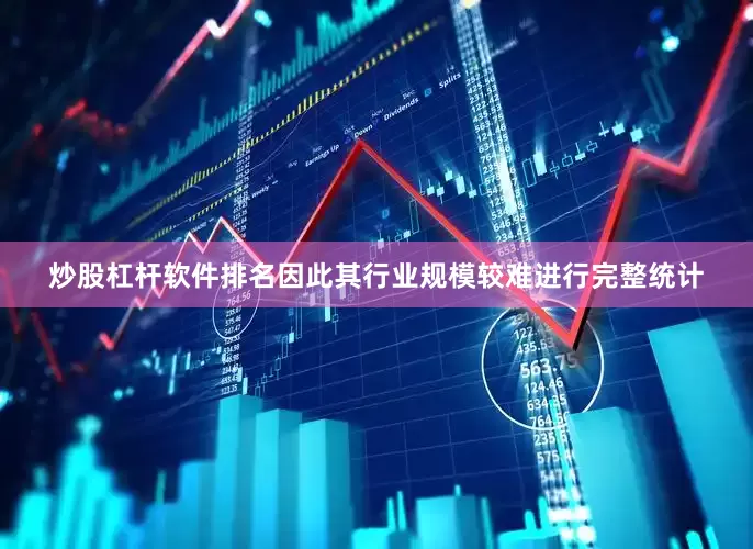 炒股杠杆软件排名因此其行业规模较难进行完整统计
