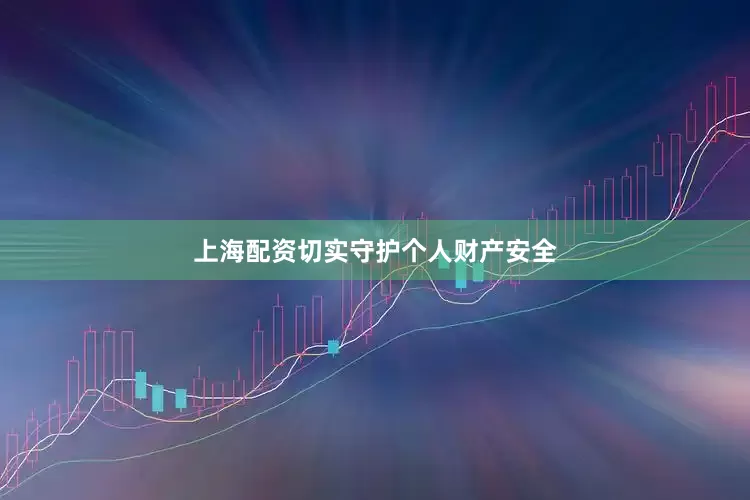 上海配资切实守护个人财产安全