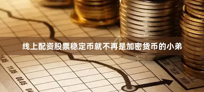 线上配资股票稳定币就不再是加密货币的小弟