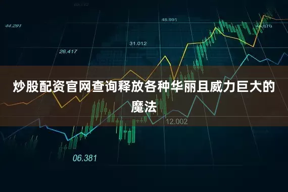 炒股配资官网查询释放各种华丽且威力巨大的魔法