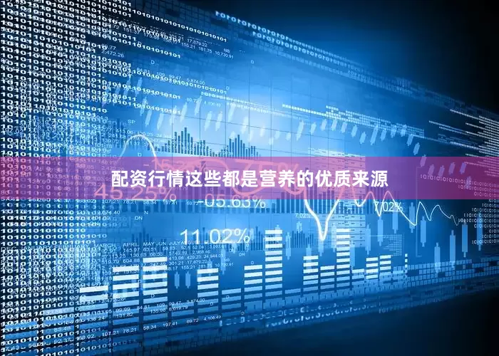 配资行情这些都是营养的优质来源