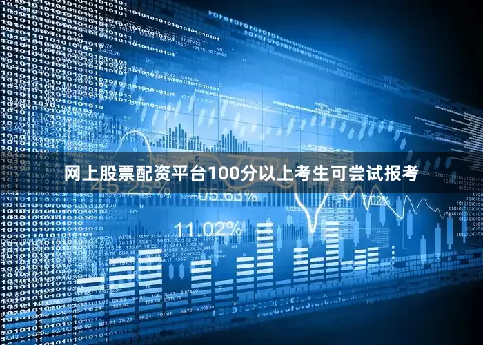网上股票配资平台100分以上考生可尝试报考