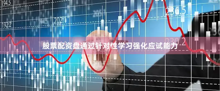 股票配资盘通过针对性学习强化应试能力