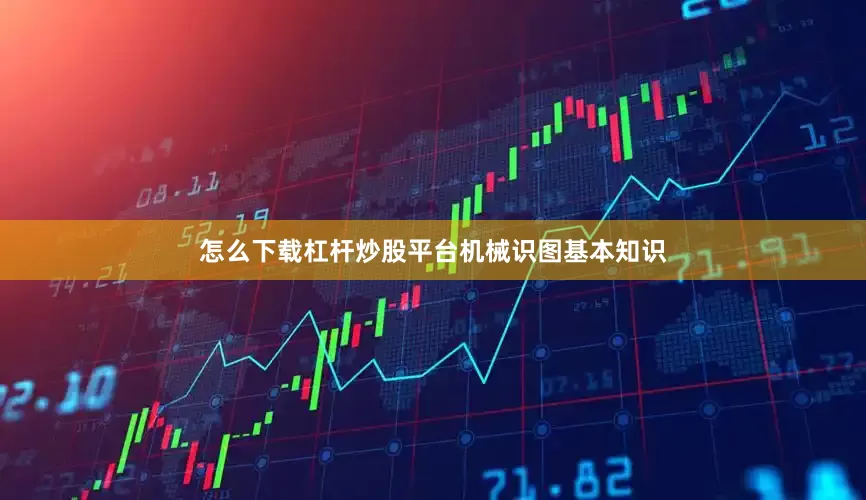 怎么下载杠杆炒股平台机械识图基本知识