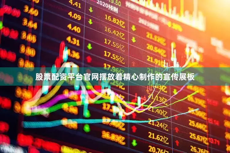 股票配资平台官网摆放着精心制作的宣传展板