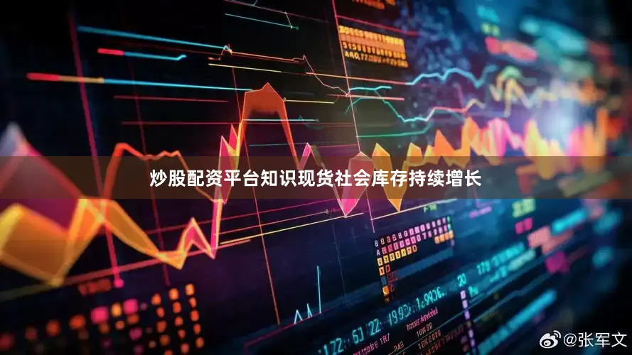 炒股配资平台知识现货社会库存持续增长