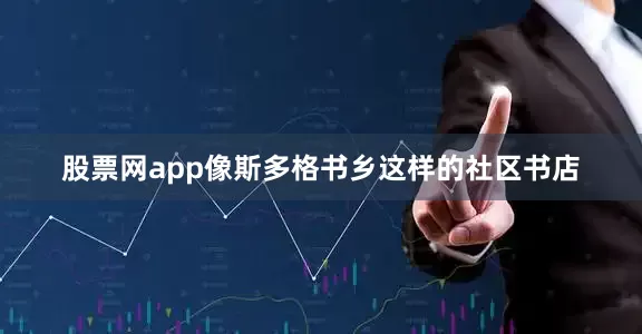 股票网app像斯多格书乡这样的社区书店