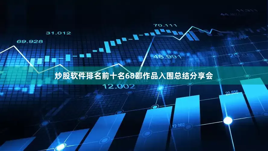 炒股软件排名前十名68部作品入围总结分享会