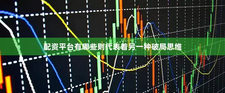 配资平台有哪些则代表着另一种破局思维