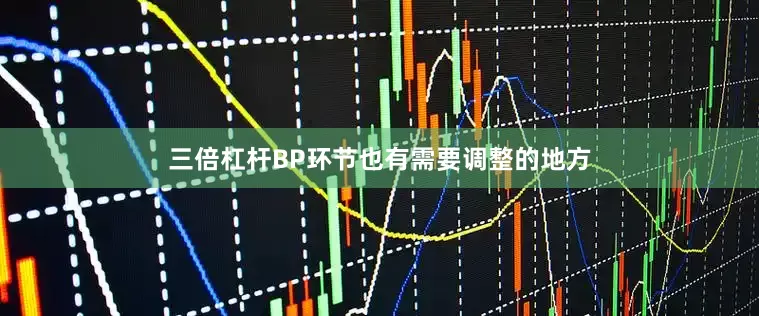三倍杠杆BP环节也有需要调整的地方