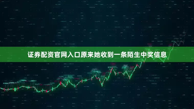 证券配资官网入口原来她收到一条陌生中奖信息