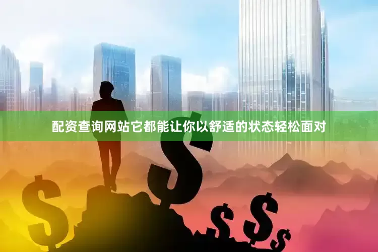 配资查询网站它都能让你以舒适的状态轻松面对