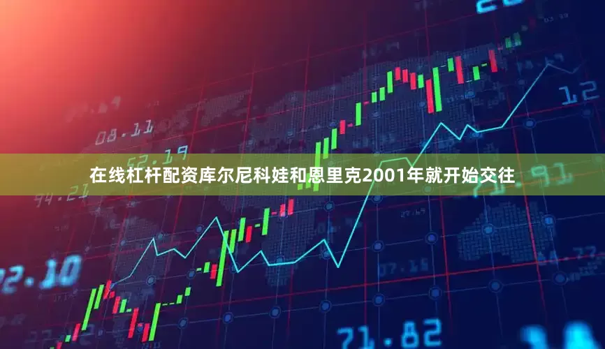 在线杠杆配资库尔尼科娃和恩里克2001年就开始交往