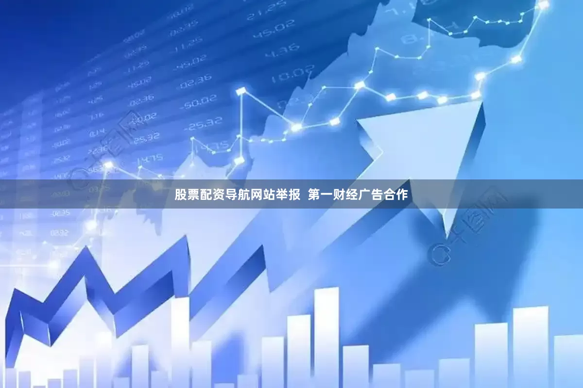 股票配资导航网站举报  第一财经广告合作