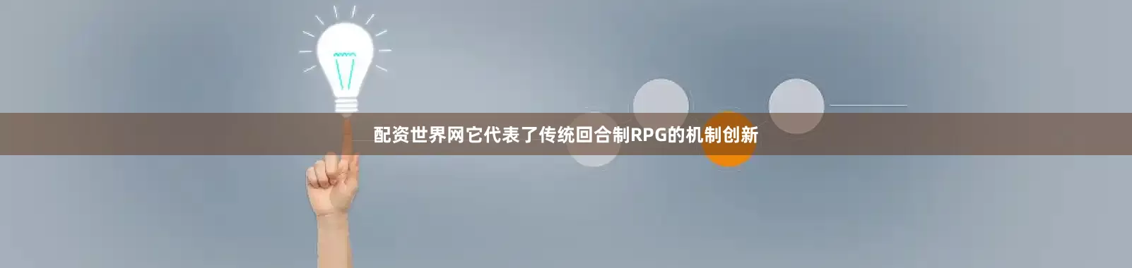 配资世界网它代表了传统回合制RPG的机制创新
