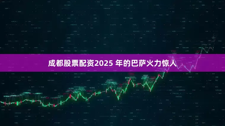 成都股票配资2025 年的巴萨火力惊人