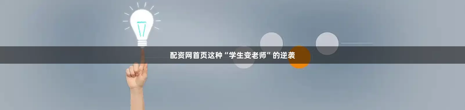 配资网首页这种“学生变老师”的逆袭