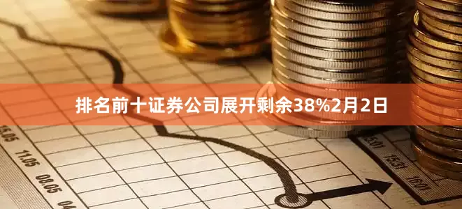 排名前十证券公司展开剩余38%2月2日